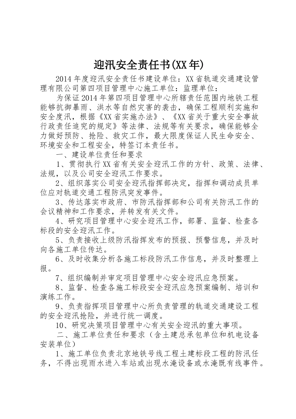 迎汛安全责任书(XX年)_第1页