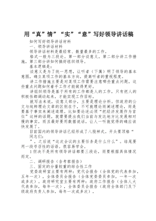 用“真”情”“实”“意”写好领导讲话稿