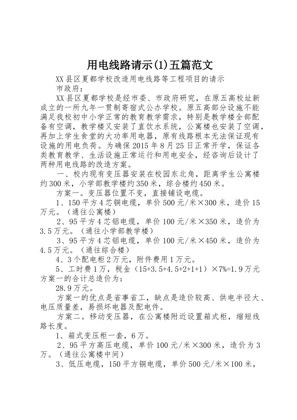 用电线路请示(1)五篇范文_第1页