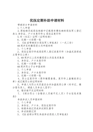 优抚定期补助申请材料