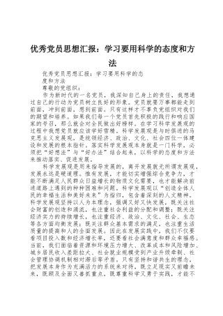 优秀党员思想汇报：学习要用科学的态度和方法