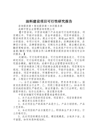 油料建设项目可行性研究报告