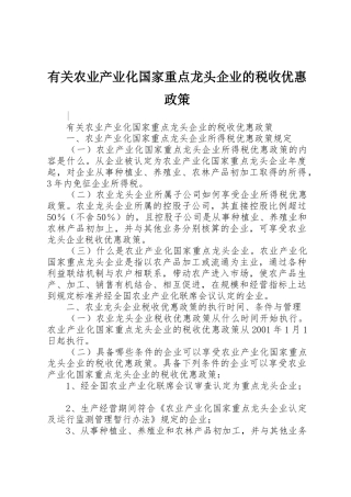 有关农业产业化国家重点龙头企业的税收优惠政策