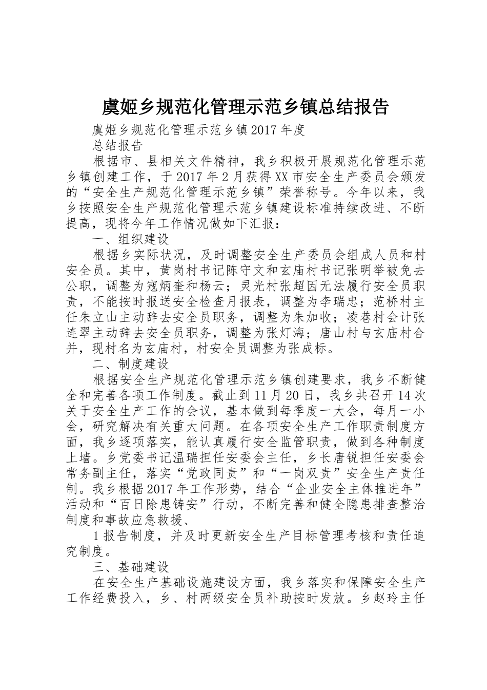 虞姬乡规范化管理示范乡镇总结报告_第1页