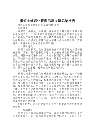 虞姬乡规范化管理示范乡镇总结报告