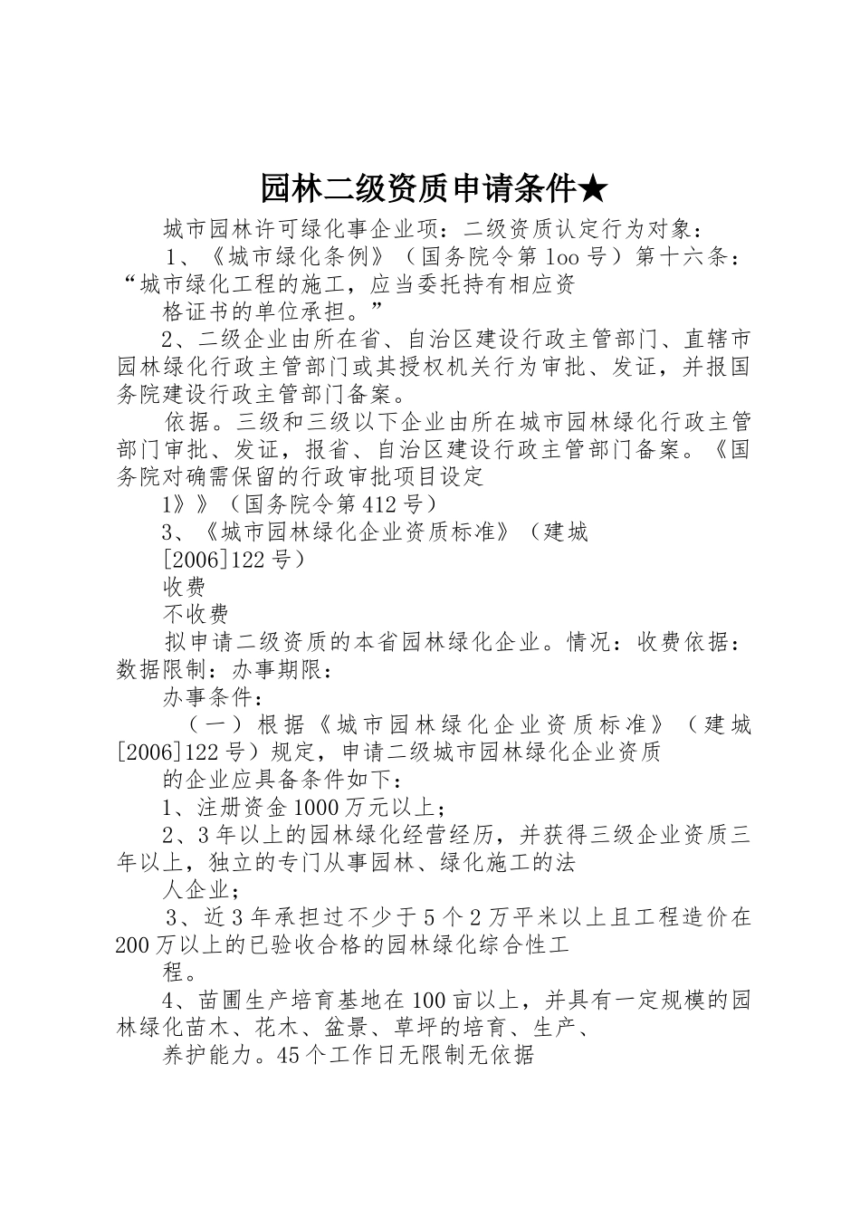 园林二级资质申请条件★_第1页