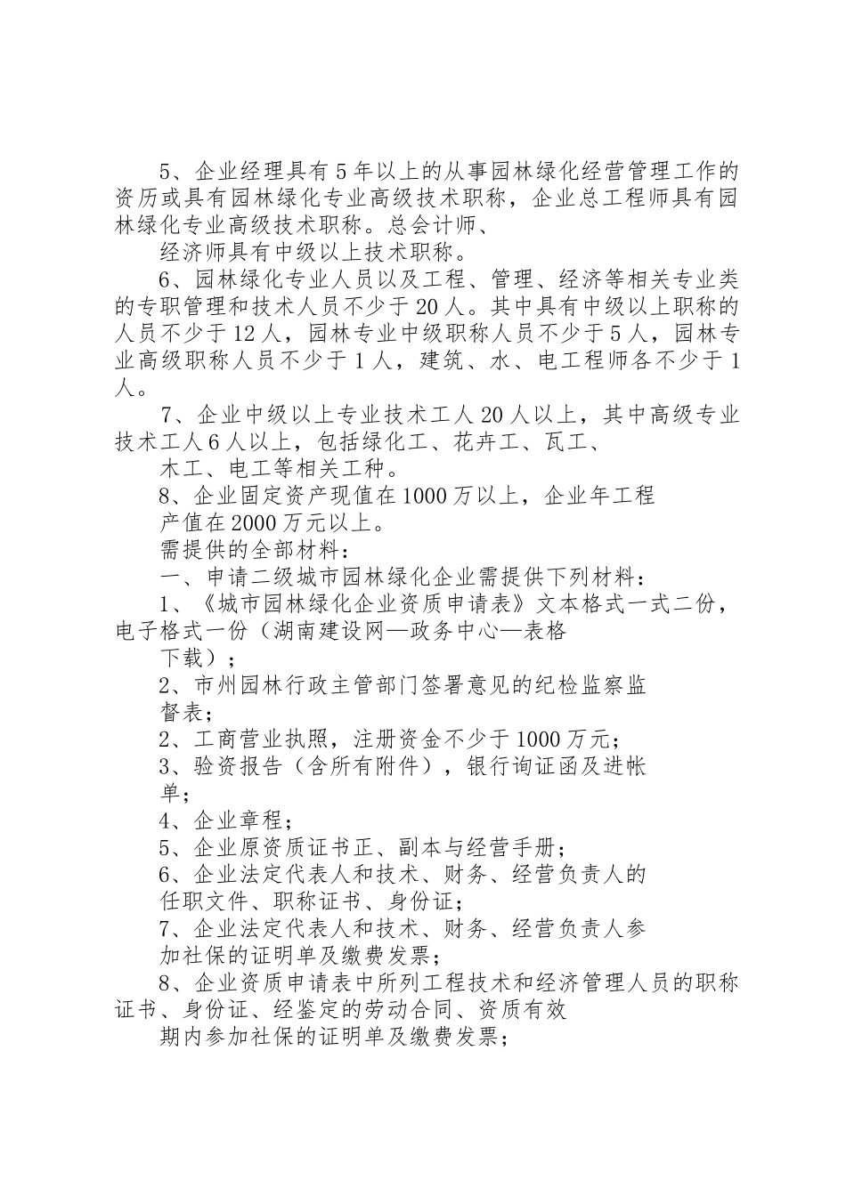 园林二级资质申请条件★_第2页