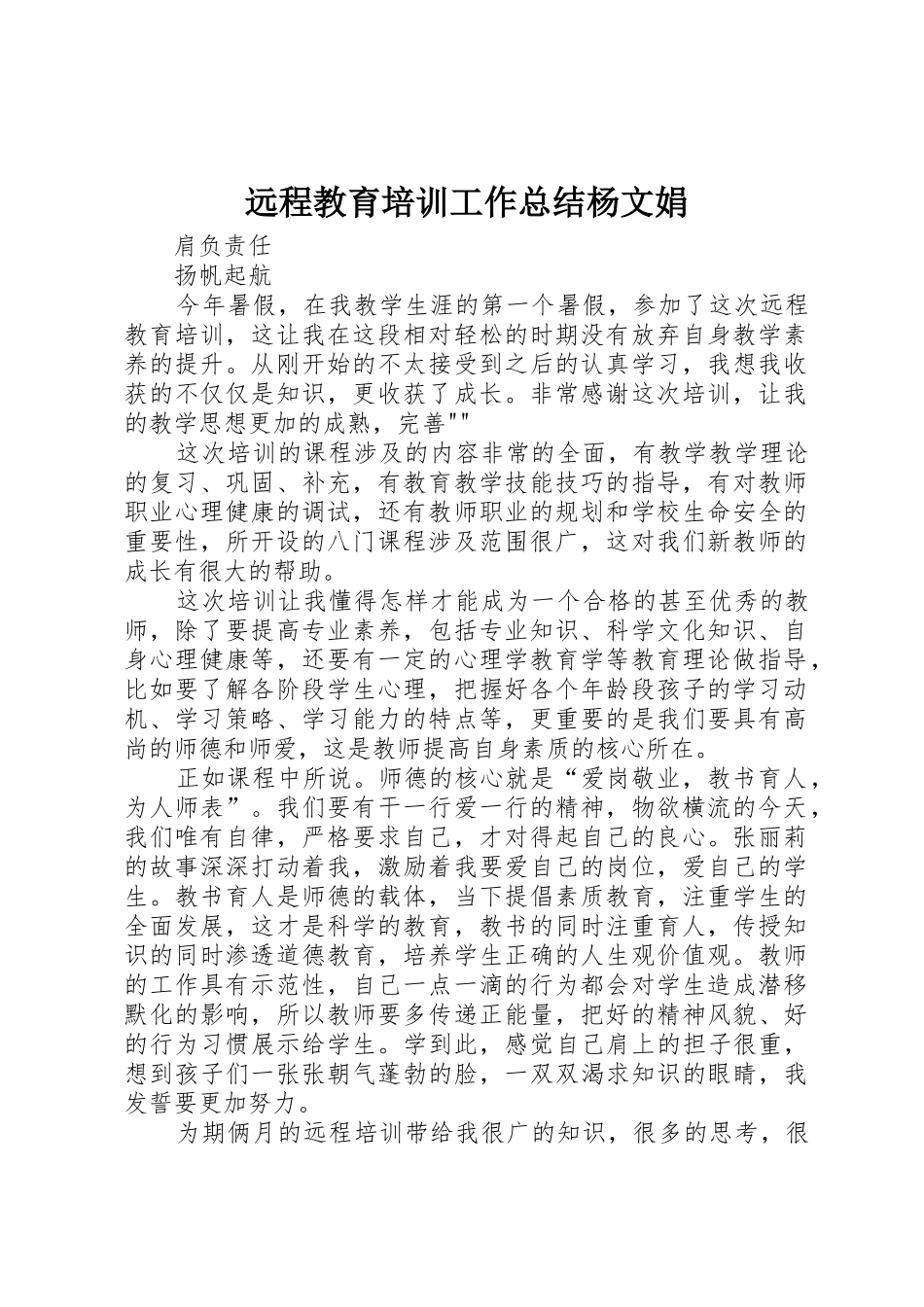 远程教育培训工作总结杨文娟_1_第1页