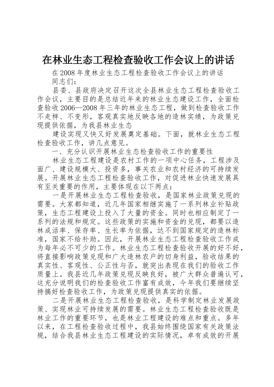 在林业生态工程检查验收工作会议上的讲话_第1页