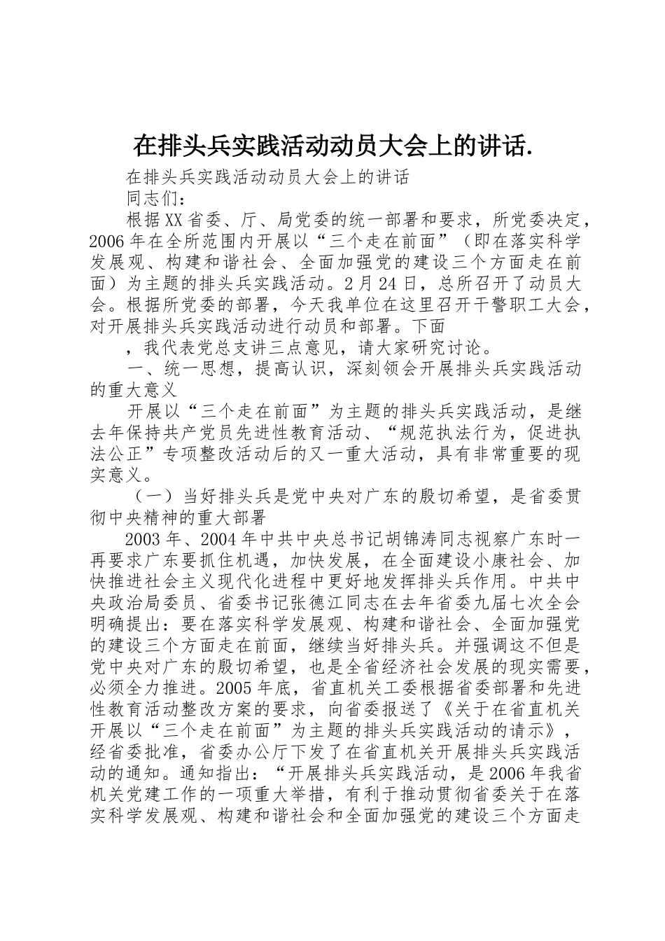 在排头兵实践活动动员大会上的讲话._第1页