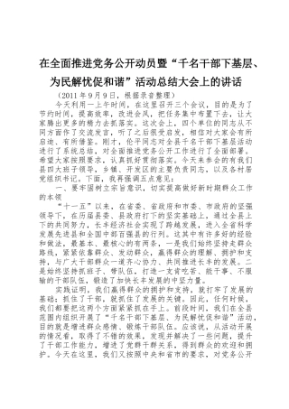 在全面推进党务公开动员暨“千名干部下基层、为民解忧促和谐”活动总结大会上的讲话