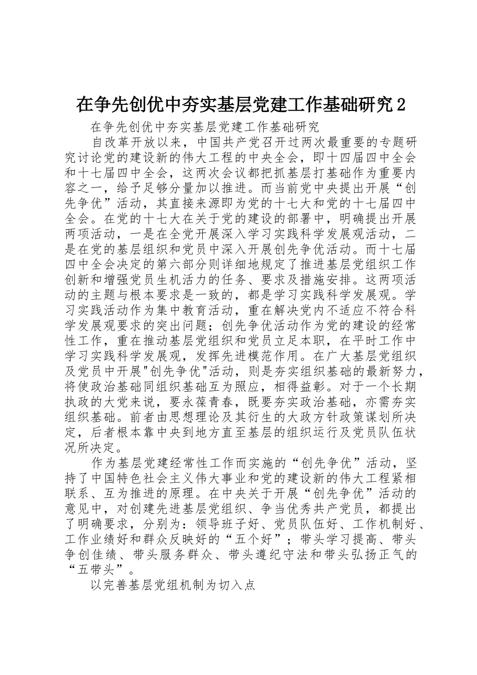在争先创优中夯实基层党建工作基础研究2_第1页