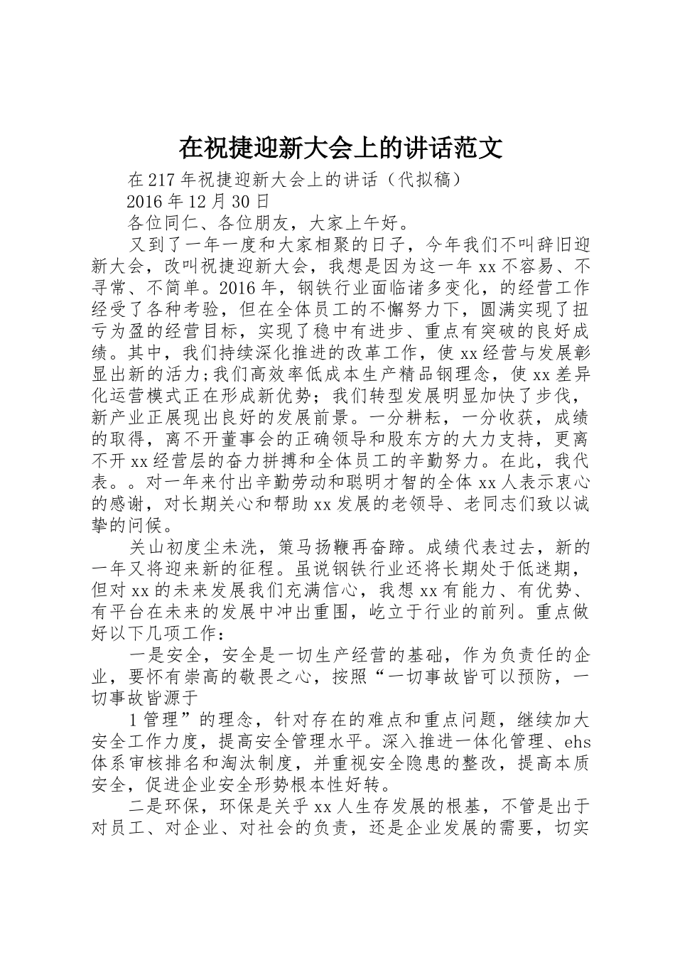 在祝捷迎新大会上的讲话范文_第1页