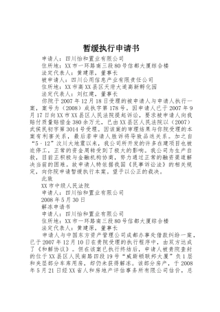 暂缓执行申请书