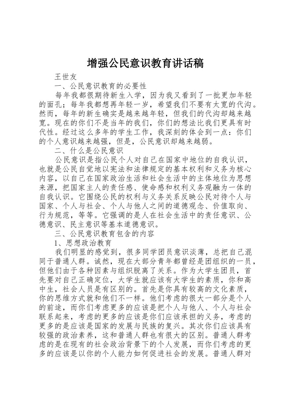 增强公民意识教育讲话稿_第1页