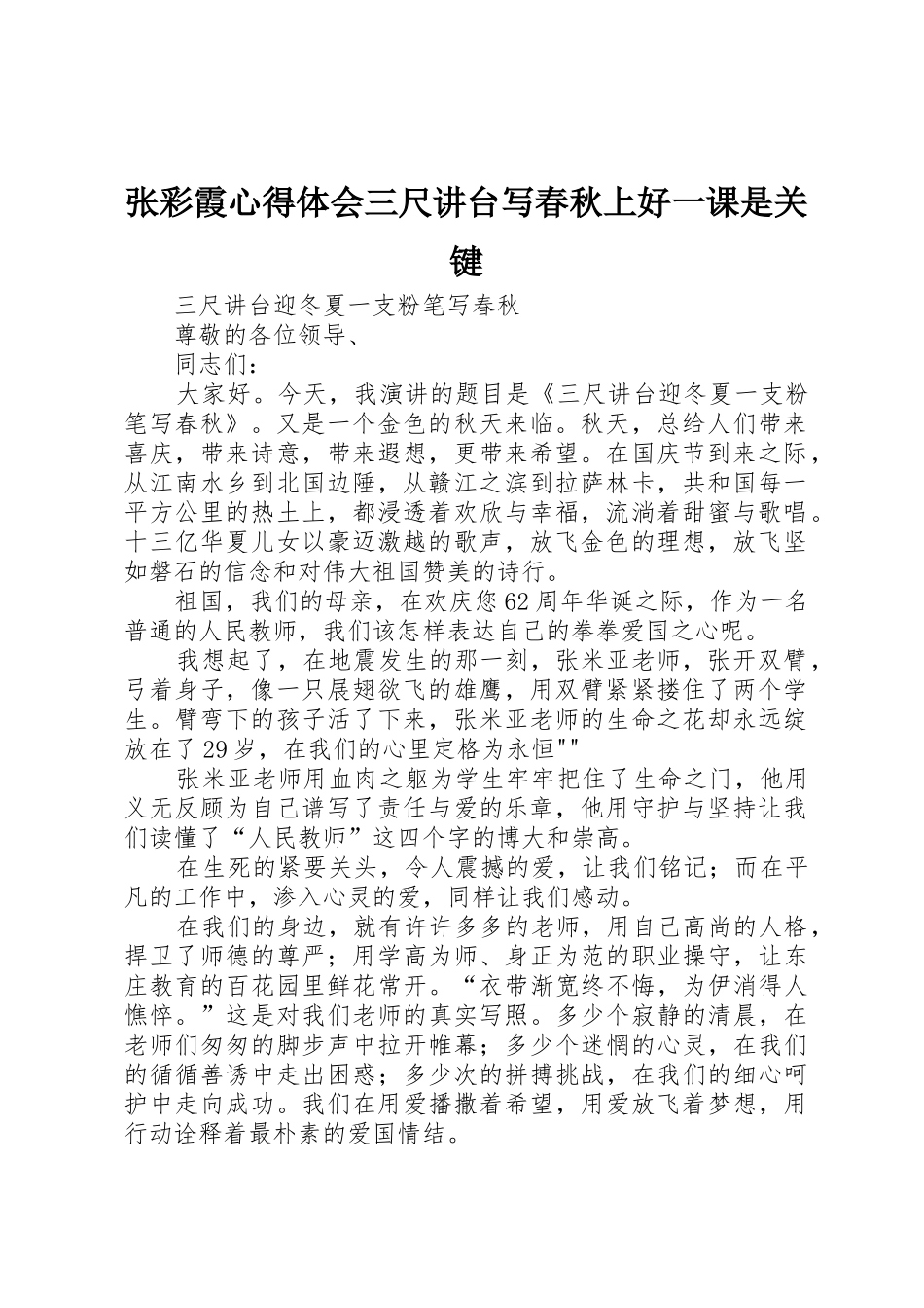 张彩霞心得体会三尺讲台写春秋上好一课是关键_第1页