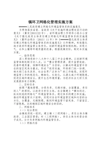 镇环卫网格化管理实施方案_1
