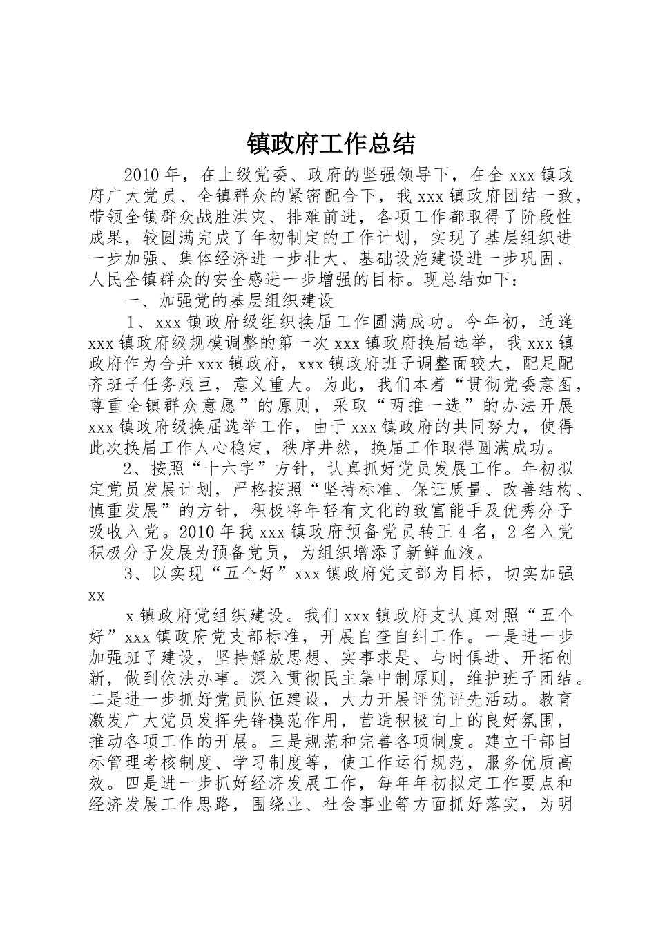 镇政府工作总结_第1页