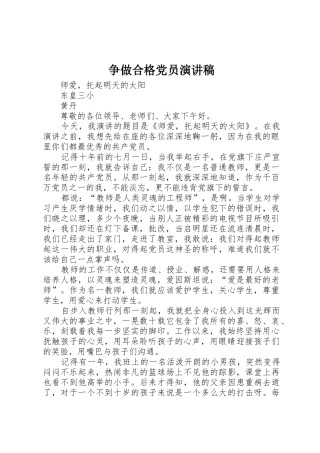 争做合格党员演讲稿