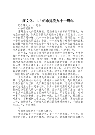征文化：1.3纪念建党九十一周年