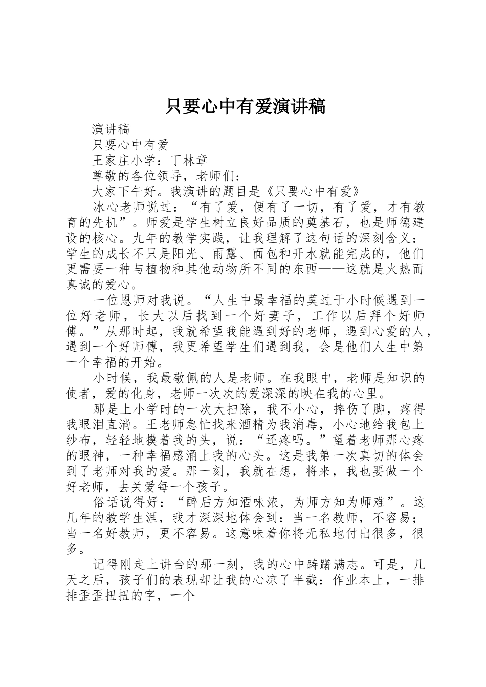 只要心中有爱演讲稿_第1页