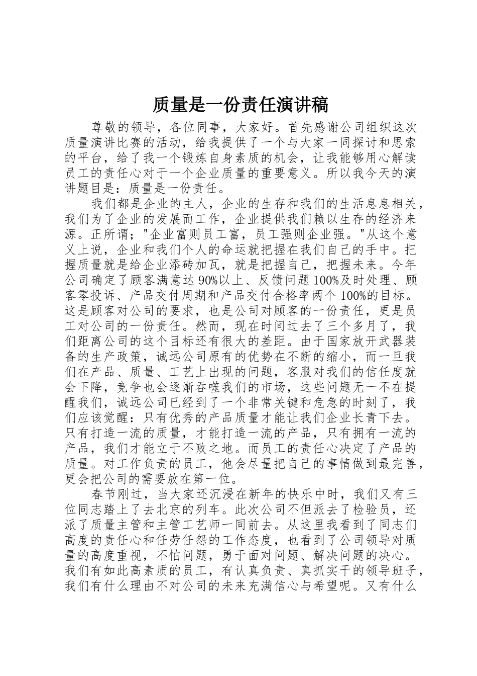 质量是一份责任演讲稿_第1页