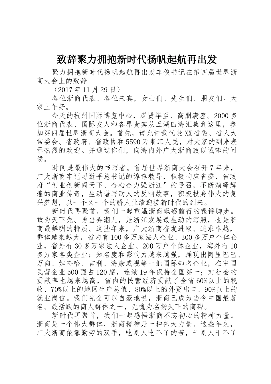 致辞聚力拥抱新时代扬帆起航再出发_第1页