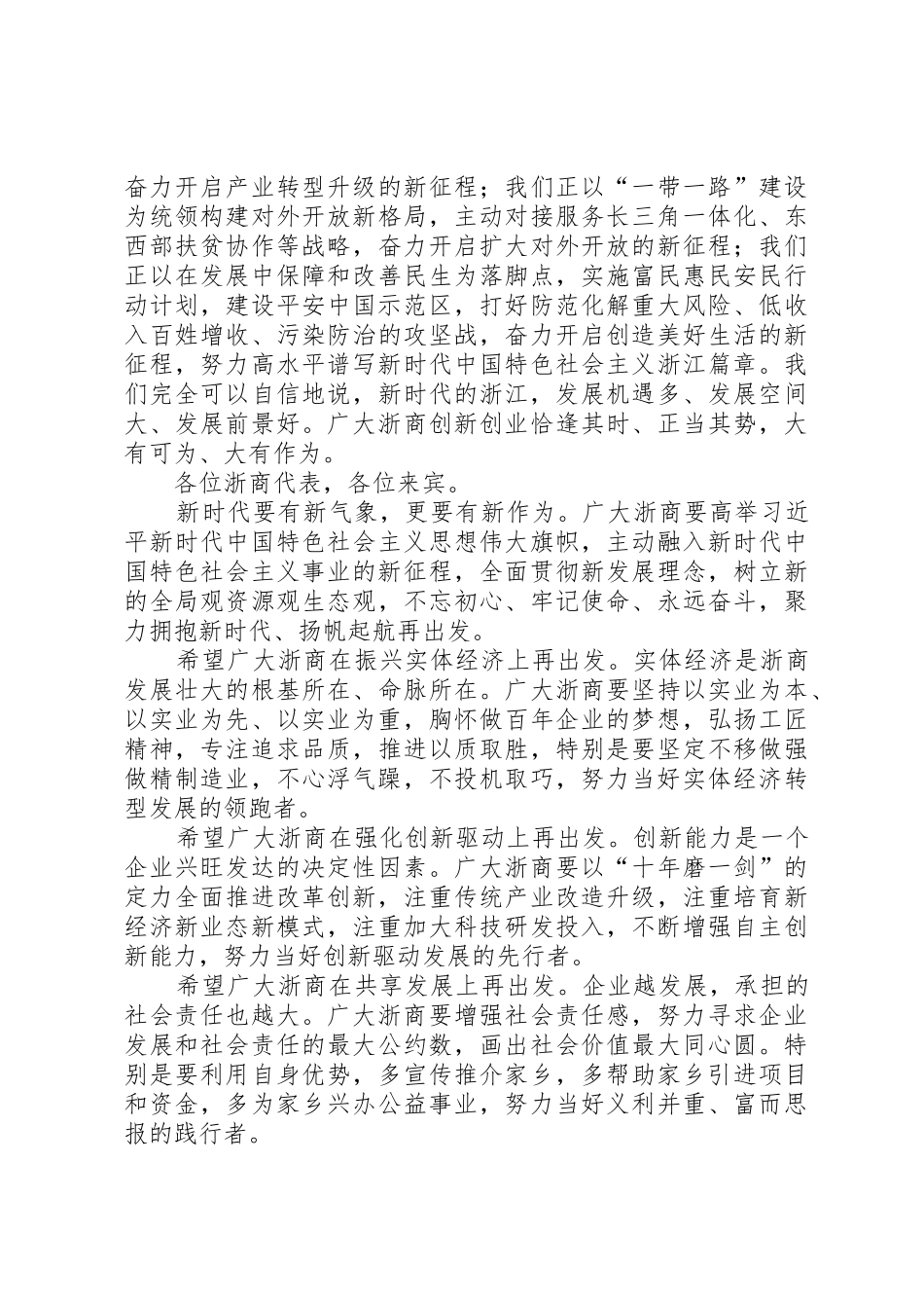 致辞聚力拥抱新时代扬帆起航再出发_第3页