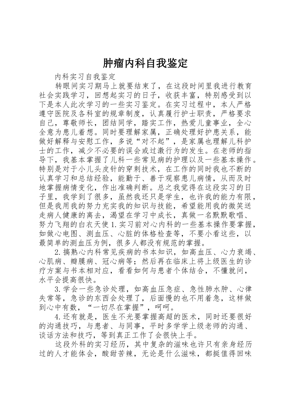 肿瘤内科自我鉴定_第1页