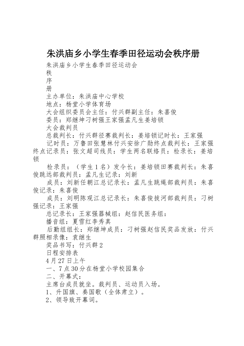 朱洪庙乡小学生春季田径运动会秩序册_第1页