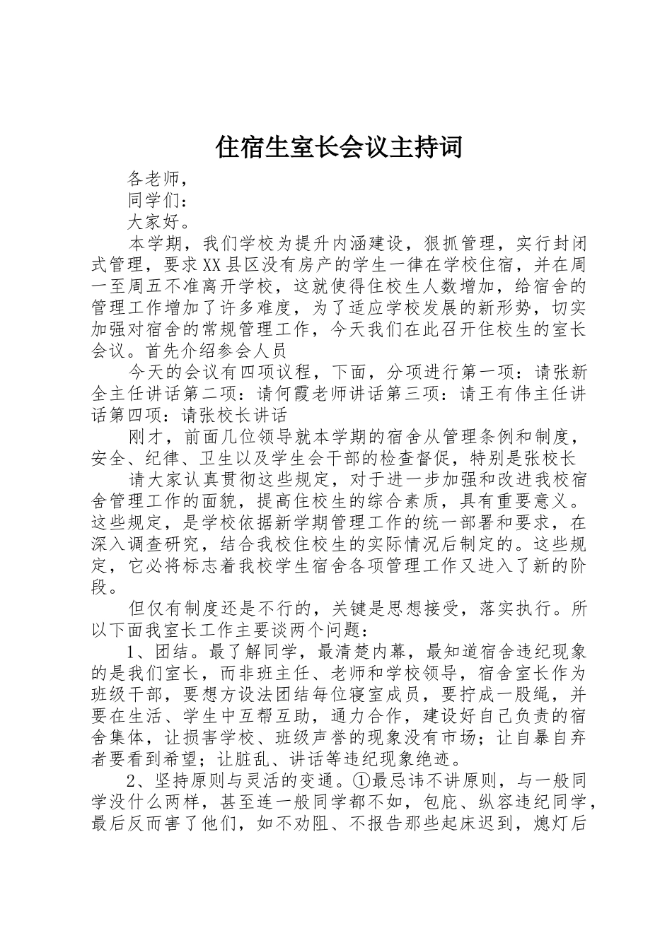 住宿生室长会议主持词_第1页
