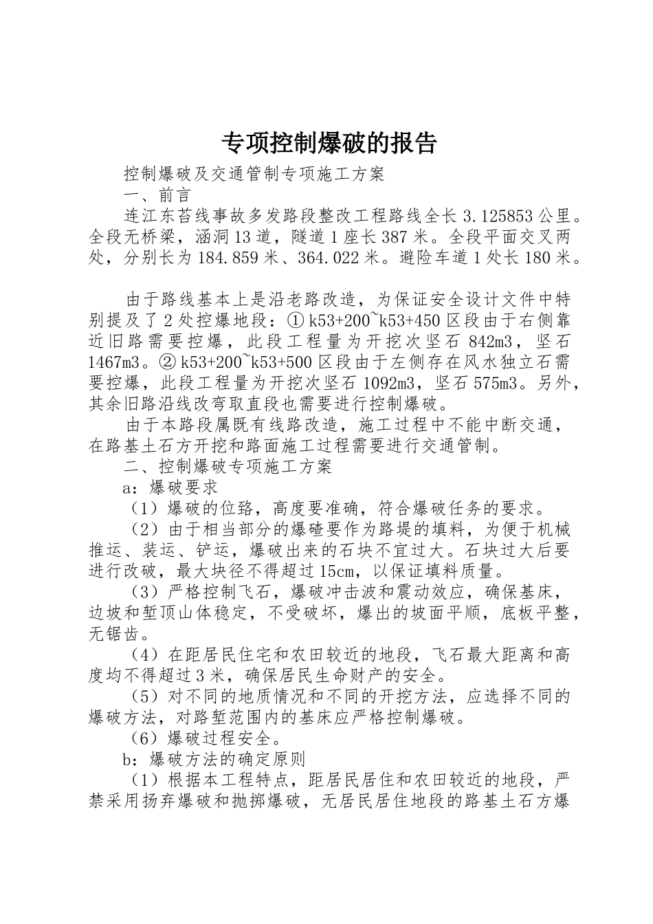 专项控制爆破的报告_第1页