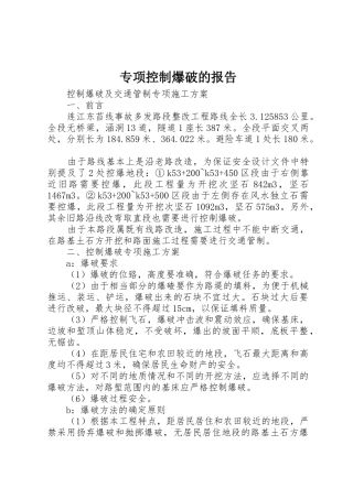 专项控制爆破的报告