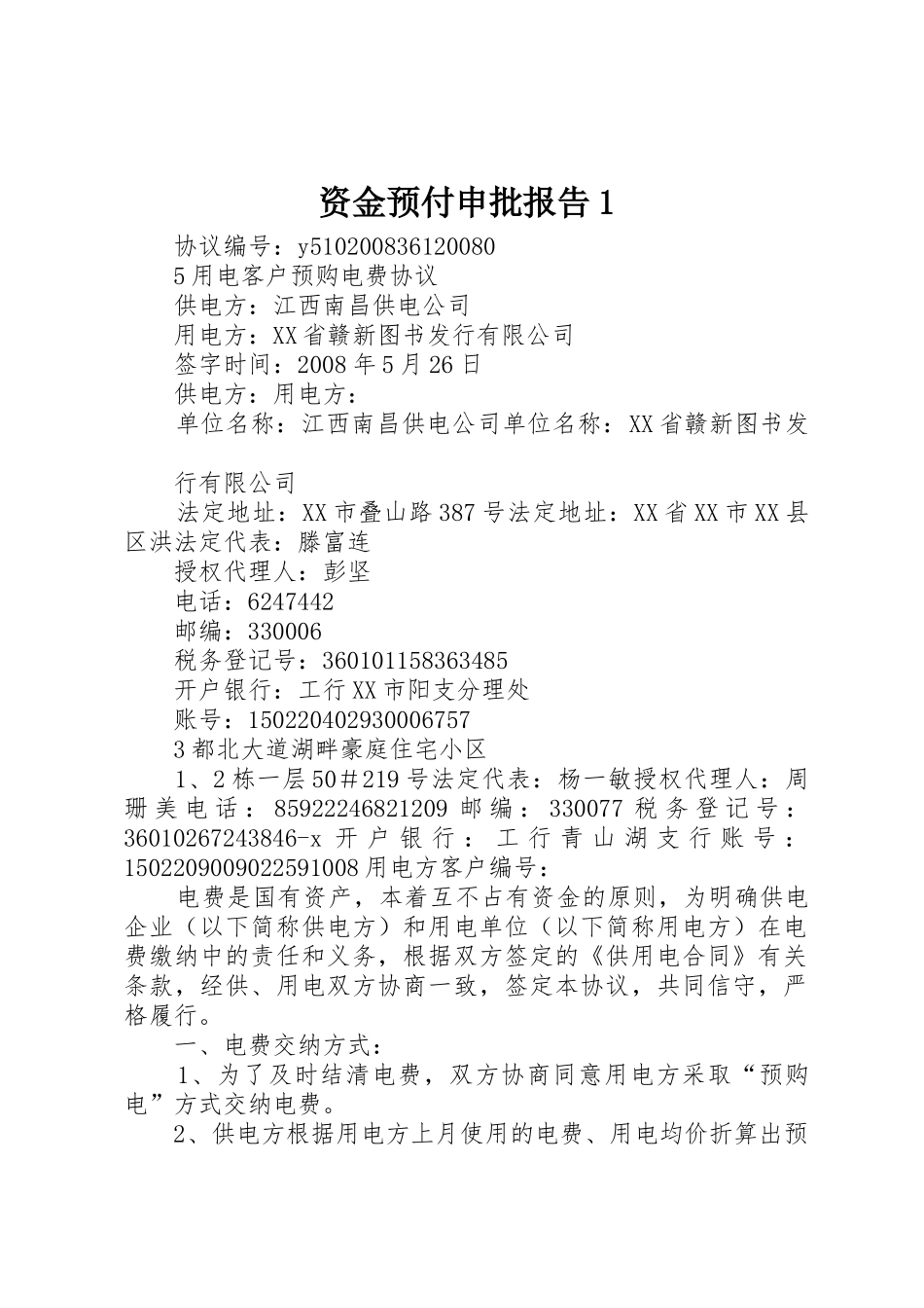 资金预付申批报告1_第1页