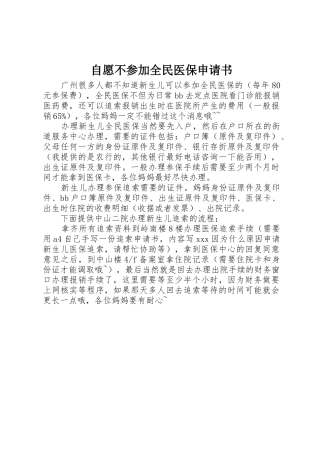 自愿不参加全民医保申请书