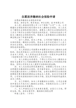 自愿放弃缴纳社会保险申请