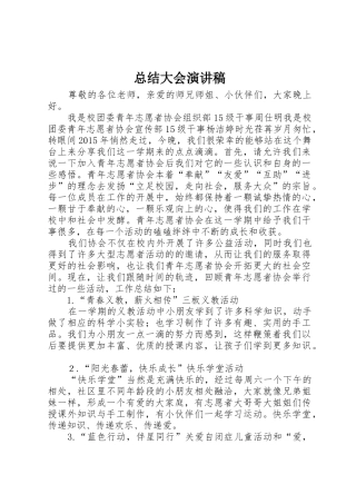 总结大会演讲稿
