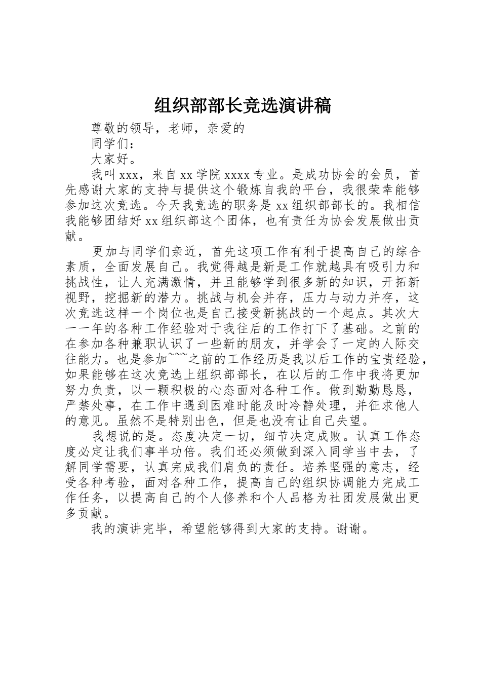 组织部部长竞选演讲稿_第1页