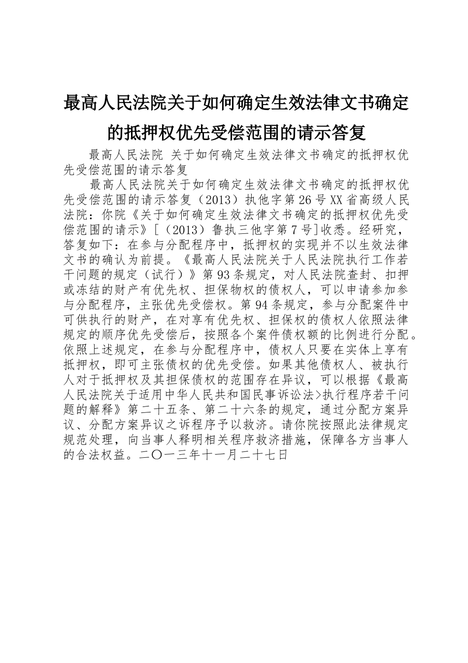 最高人民法院关于如何确定生效法律文书确定的抵押权优先受偿范围的请示答复_第1页