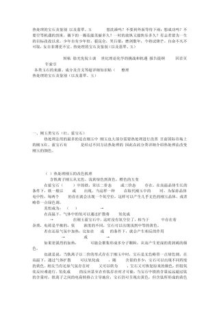 热处理的宝石及鉴别(以及翡翠、玉)