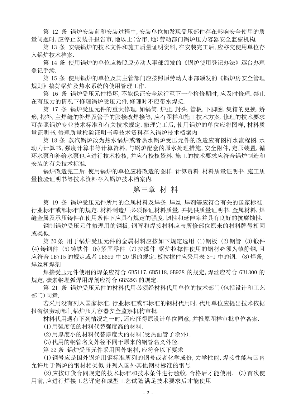 热水锅炉安全技术监察规程_第2页