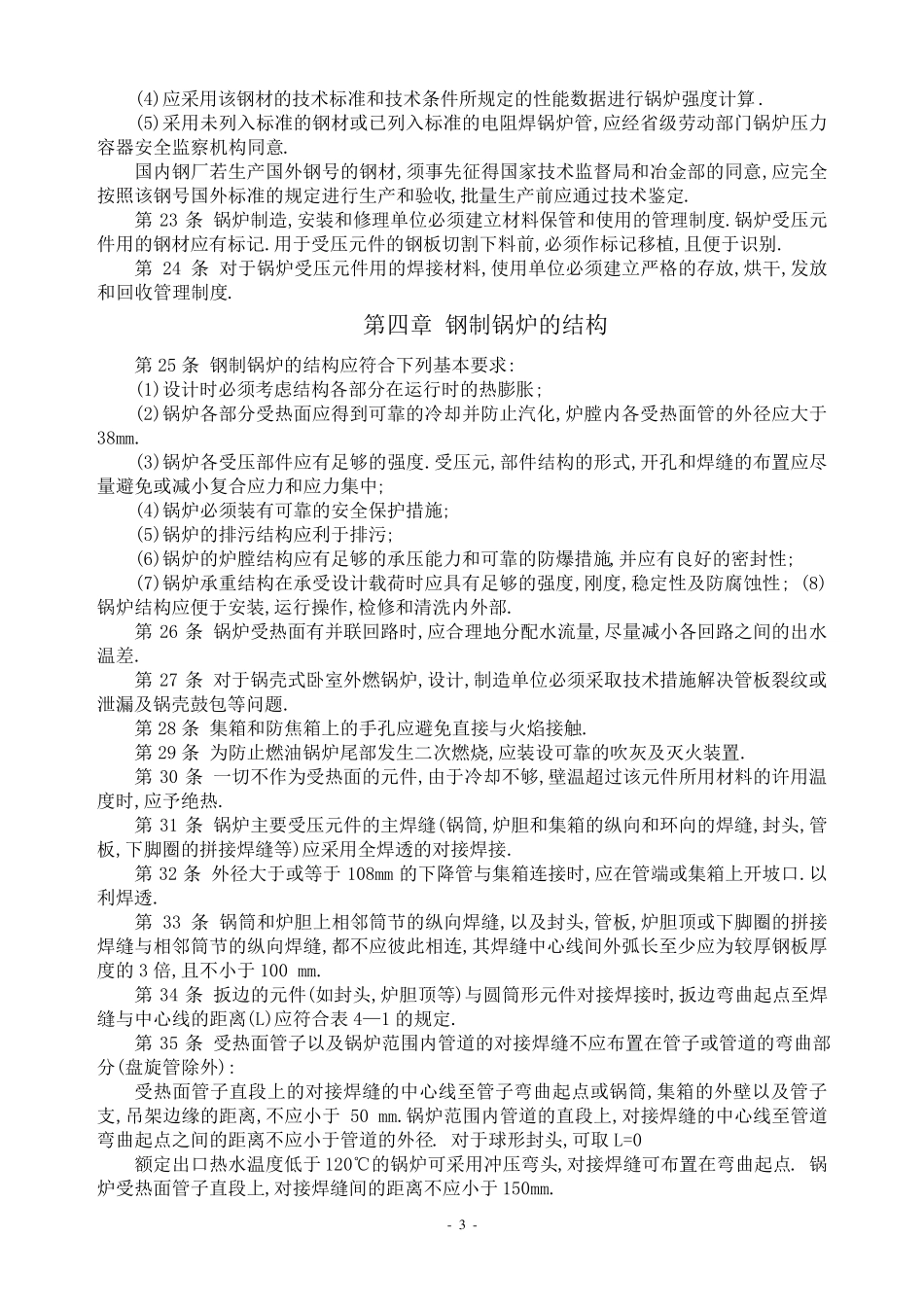 热水锅炉安全技术监察规程_第3页