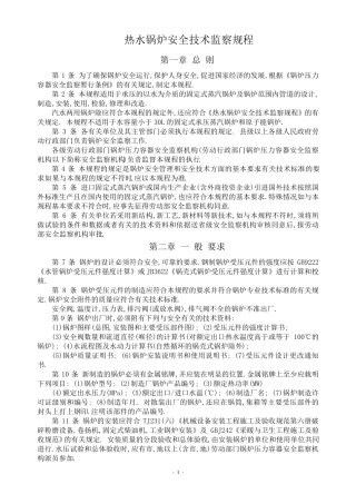 热水锅炉安全技术监察规程