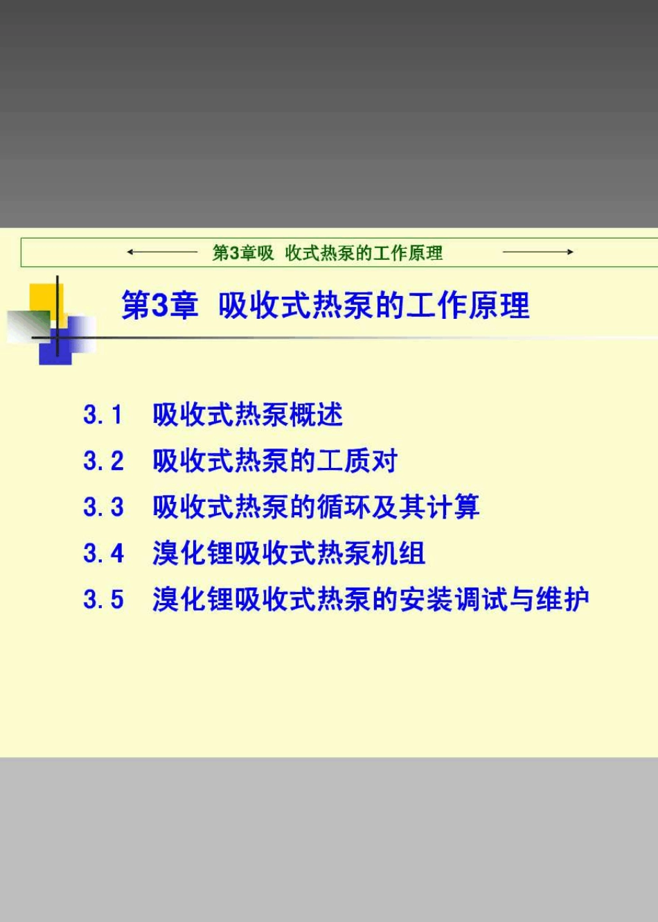 热泵技术与应用3_第1页
