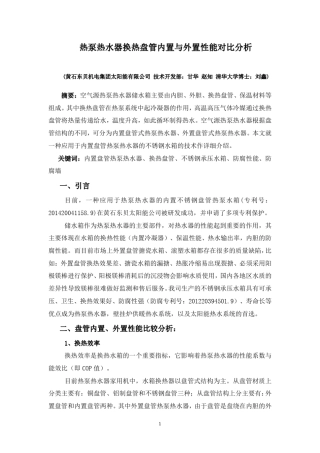 热泵热水器换热盘管内置与外置性能对比分析(东贝20140909)