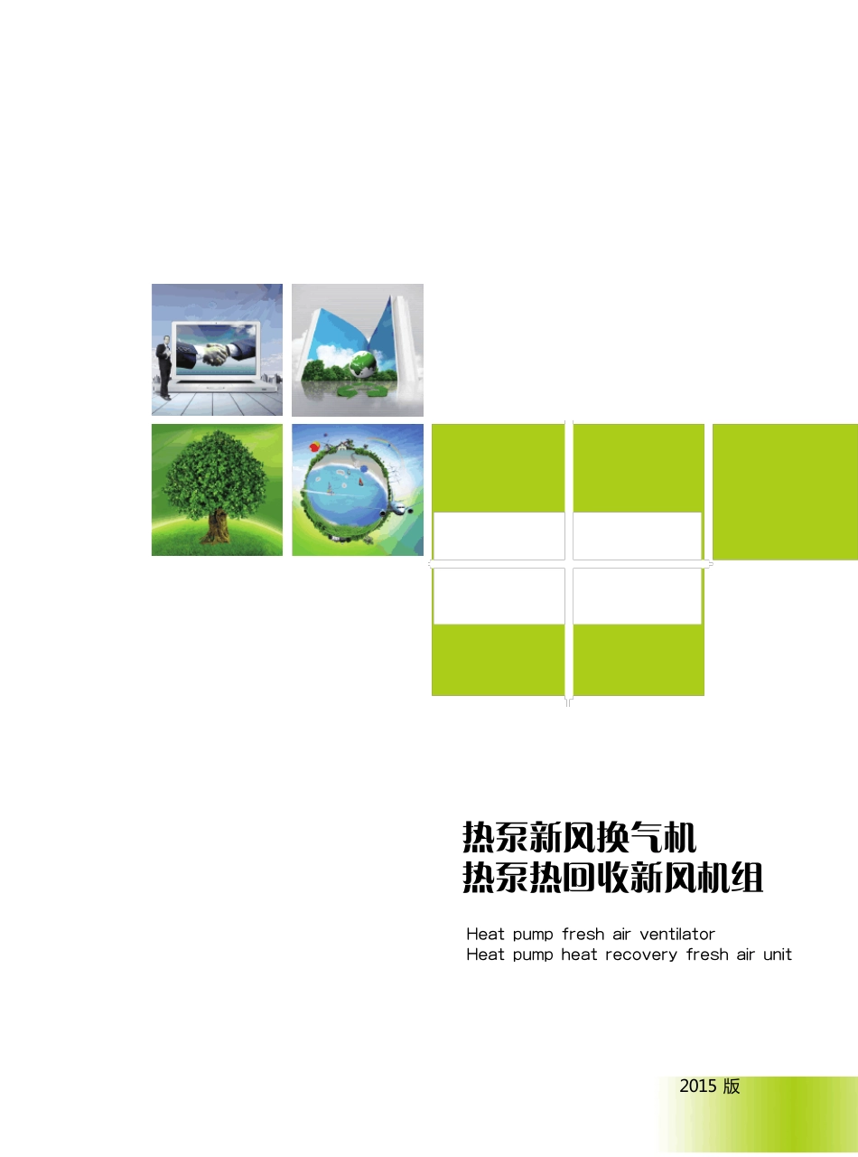 热泵新风换气机2015版_第1页