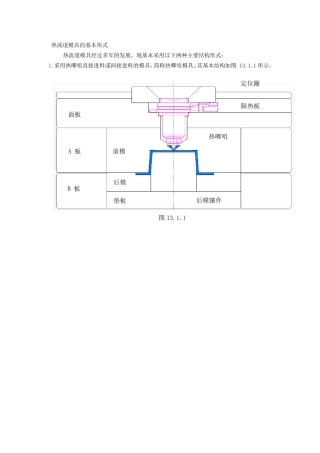 热流道模具的基本形式