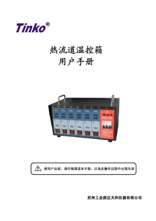 热流道温控箱用户手册2013Tinko版