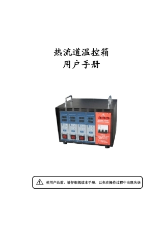 热流道温控箱用户手册2014中性