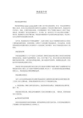 热流道知识大全(原理、系统、模具及应用)
